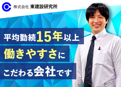 株式会社東建設研究所 プロジェクトサポート／未経験歓迎／年休125日／残業ほぼなし