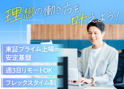 株式会社チェンジホールディングス【プライム市場】 社内情シス／週3リモートOK／フレックスタイム／年休123日