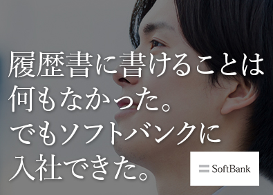 ソフトバンク株式会社【プライム市場】 ソフトバンクの販売クルー／年休123日／残業月10h／HC