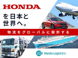 株式会社ホンダロジスティクス(Hondaグループ)物流企画・現場推進／賞与5カ月分／年休121日～／リモート有