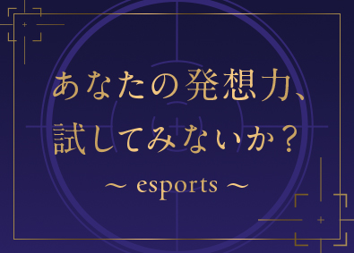 株式会社オフィス 総合職（ゲーム大会企画・サポーター・事務等）／未経験可