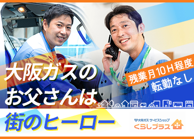 株式会社山岡商店 大阪ガスのサービススタッフ／充実の研修で未経験から手に職を