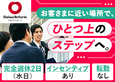 大和ハウスリフォーム株式会社(大和ハウスグループ) リフォーム提案／新規開拓なし／完全週休2日／フレックスタイム