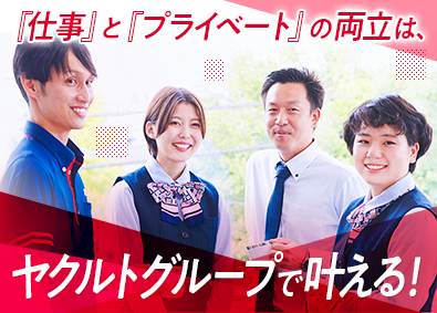 神奈川東部ヤクルト販売株式会社(ヤクルト本社のグループ会社) 運営マネジメント／未経験OK／残業月6h以下／半年の研修期間