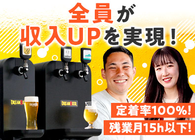 株式会社ＤＲＥＡＭＢＥＥＲ クラフトビールサーバーのPR／未経験歓迎／月給30万円以上