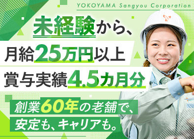 横山産業株式会社 品質管理／月給25万円／創業60年の安定性／賞与4.5カ月