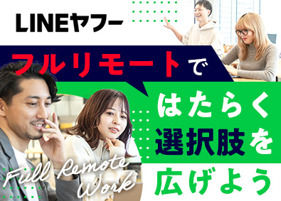 ＬＩＮＥヤフー株式会社【プライム市場】 フルリモートワークで働ける経理事務スタッフ／未経験歓迎