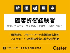 株式会社キャスター【グロース市場】 カスタマーサクセス・既存営業（オンライン経理サービス）