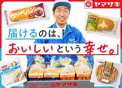 山崎製パン株式会社【プライム市場】 月給例38万円～／ルートセールスドライバー／転勤なし／要普免