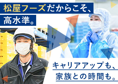 株式会社松屋フーズ 製造系総合職（物流・資材・製造）／未経験OK／最大7連休可