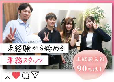 株式会社ALC サポート事務／年間休日125日／未経験者も月給27.2万円～