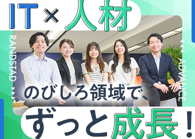 ランスタッド株式会社 人材コンサルティング営業／未経験歓迎／テレワーク／フレックス