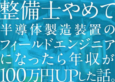株式会社メイテックフィルダーズ 半導体製造装置などのフィールドエンジニア／平均賞与145万円
