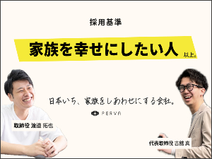 株式会社ＰＥＲＶＡ エンジニア・PM募集／日本いち家族をしあわせにする会社