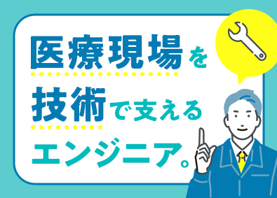 株式会社メイテックフィルダーズ フィールドエンジニア／医療機器など／平均賞与支給額145万円