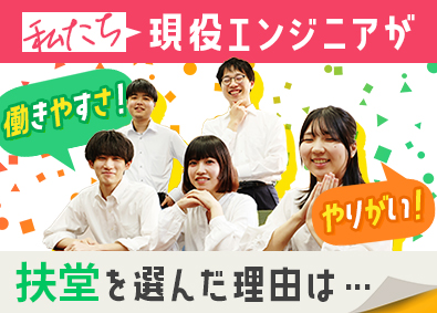 株式会社扶堂 ITエンジニア／フルリモート可／前給保証／上流工程に携われる