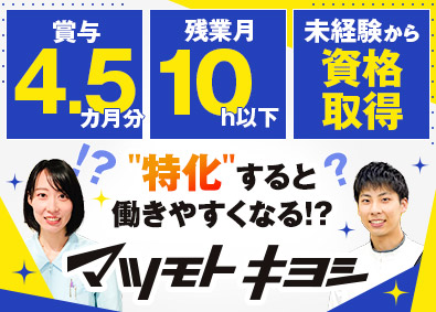 株式会社マツモトキヨシ九州販売(マツモトキヨシグループ) 薬・コスメの販売スタッフ／未経験から資格取得／賞与4.5カ月