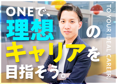 株式会社ＯＮＥ 採用支援コンサルタント／スキルアップと将来性が身につきます！