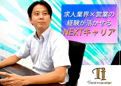 株式会社トレンドイノベーション 代理店コンサル／求人広告の先生／30代活躍中／月給38万円～