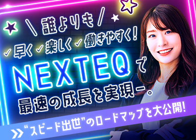 株式会社ＮＥＸＴＥＱ Webマーケティング営業／年休120日／高インセンティブ有！