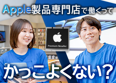 株式会社コスモネット Apple製品専門店の販売スタッフ／月9～10日休／土日休可