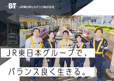 JR東日本ビルテック株式会社(JR東日本グループ) 施設・施工管理／有休平均取得日18.8日／男女共に育休取得可