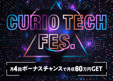 株式会社CurioTech 反響営業／未経験歓迎／1年目の平均年収746万／成約率95％