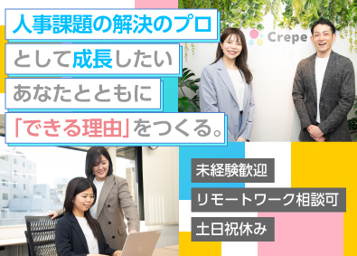 株式会社Ｃｒｅｐｅ コンサルティング営業／顧客の採用成功に貢献／最短6ヶ月で昇格