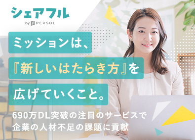 シェアフル株式会社(パーソルグループ) 未経験歓迎！バイトアプリ「シェアフル」法人営業／土日祝休み