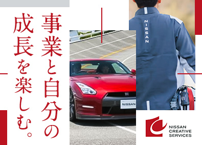 株式会社日産クリエイティブサービス(日産自動車グループ) 技術系総合職／日産自動車の福利厚生／年休121日