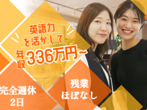 ブリンクスジャパン株式会社 英語力を活かした貿易事務／年休122日／有給取得100%推奨