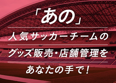 株式会社レッツ(福岡ソフトバンクホークス株式会社のグループ会社) @埼玉／プロサッカーグッズの店舗管理／年休125日