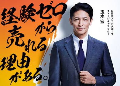株式会社東京日商エステム(日商エステムグループ) 未経験歓迎の不動産営業／月給41万円～／チーム体制でフォロー