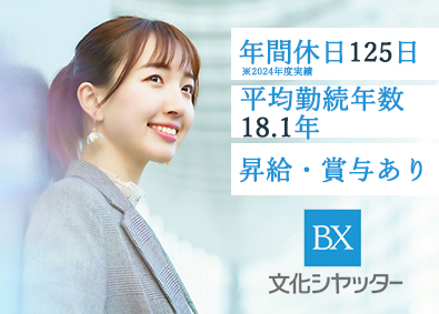 文化シヤッター株式会社【プライム市場】 既存顧客へのルート営業／安定企業で長く働ける／福利厚生充実