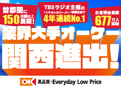 オーケー株式会社 店舗スタッフ／11月下旬オープン予定／転勤なし／残業少なめ