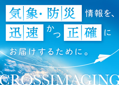 クロスイメージング株式会社 気象・防災情報システムの開発エンジニア／AWS開発エンジニア