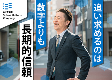 株式会社明石スクールユニフォームカンパニー(AKASHIグループ) 学生服の提案営業／未経験歓迎／直行直帰OK／賞与4カ月分