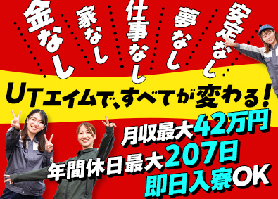 ＵＴエイム株式会社 一発逆転！製造スタッフ／月収最大42万円／日払い可／全員面接