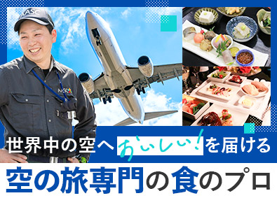 株式会社エイエイエスケータリング(グルメ杵屋グループ) 機内食の搭載スタッフ／未経験歓迎／東証プライム上場グループ