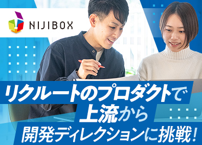 株式会社ニジボックス(リクルートグループ) 「じゃらん」等の開発ディレクター／年休145日／在宅勤務中心