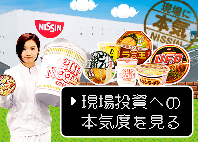 日清食品株式会社【日清食品グループ】 製造オペレーター／9月7日（土）web会社説明・選考会