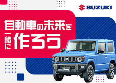 スズキ株式会社【プライム市場】 機械・電気エンジニア／オープンポジション／フレックスタイム制