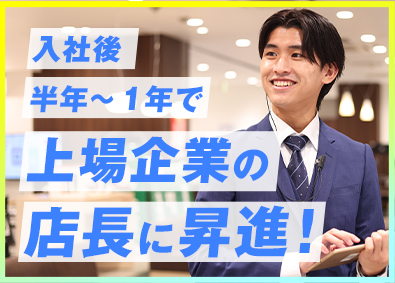 株式会社ベルパーク【スタンダード市場】 店舗マネジメント職／年収100万円UP可／実質年休128日