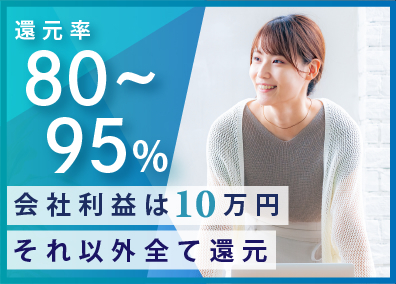 株式会社ＶＩＳＩＯＮＡＲＹ　ＪＡＰＡＮ SE／還元率80～95%／リモート9割／設立2年半で217名