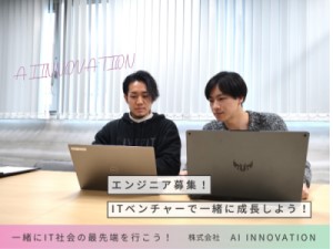 株式会社ＡＩ　ＩＮＮＯＶＡＴＩＯＮ（エーアイイノベーション） ITエンジニア／AI技術も学べる充実研修／経験者は前職給保証