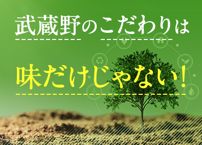 株式会社武蔵野（埼玉工場） お弁当やおにぎりの製造管理／賞与5.25カ月／完全週休2日制