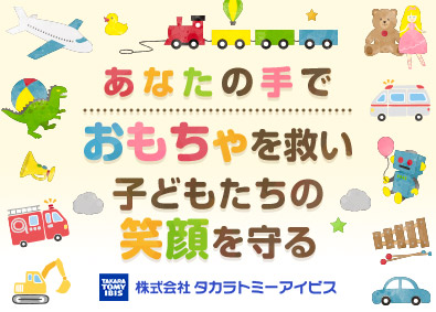 株式会社タカラトミーアイビス(タカラトミーグループ) タカラトミーのおもちゃの修理スタッフ／経験不問／年休125日