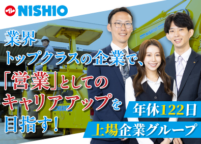 西尾レントオール株式会社 建設機械レンタルの提案営業／年休122日／賞与4.7か月分