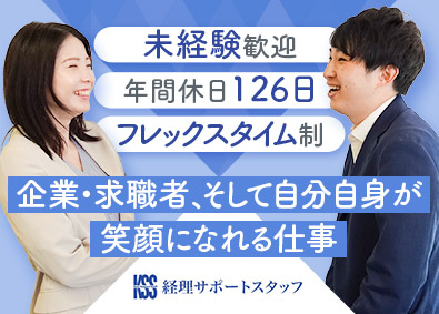 株式会社経理サポートスタッフ(KSSグループ) 人材紹介営業／未経験歓迎／完全週休2日制／月給25万円以上