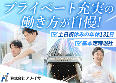 株式会社アメイザ 自社運営ビルの入居促進営業／土日祝休／年休131日